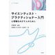 サイエンティスト・プラクティショナー入門―心理職をめざす人のために(y-knot) [全集叢書]