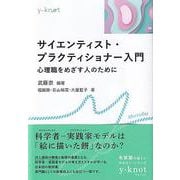 サイエンティスト・プラクティショナー入門－心理職をめざす人のために(y-knot Musubu) [全集叢書]