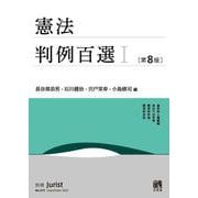 憲法判例百選Ⅰ〔第8版〕(別冊ジュリスト<273>) [ムックその他]