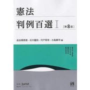 憲法判例百選Ⅰ〔第8版〕－別冊ジュリスト２７３号(別冊ジュリスト<273>) [ムックその他]