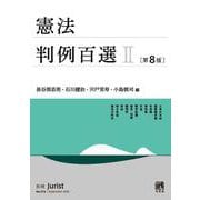 憲法判例百選Ⅱ〔第8版〕－別冊ジュリスト２７４号(別冊ジュリスト<274>) [ムックその他]