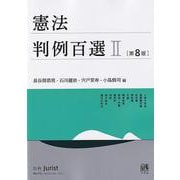 憲法判例百選Ⅱ〔第8版〕－別冊ジュリスト２７４号(別冊ジュリスト<274>) [ムックその他]