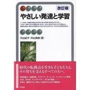 やさしい発達と学習〔改訂版〕(有斐閣アルマInterest) [全集叢書]