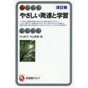 やさしい発達と学習 改訂版 (有斐閣アルマ―Interest) [全集叢書]