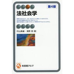 法社会学 第4版 (有斐閣アルマ) [全集叢書]