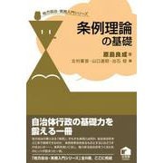 条例理論の基礎(地方自治・実務入門シリーズ) [単行本]