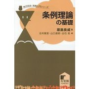 条例理論の基礎(地方自治・実務入門シリーズ) [単行本]