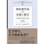 契約書作成の実務と書式〔第3版〕－企業実務家視点の雛形とその解説(単行本) [単行本]
