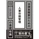 法律実務家のための人事労務管理の基礎知識(法律実務家のための基礎知識) [単行本]