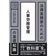 法律実務家のための人事労務管理の基礎知識(法律実務家のための基礎知識) [単行本]