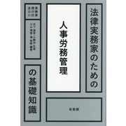 法律実務家のための人事労務管理の基礎知識(法律実務家のための基礎知識) [単行本]