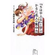 『ちはやふる』と学ぶ　かるた名人の集中力(星海社新書) [新書]