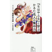『ちはやふる』と学ぶ かるた名人の集中力(星海社新書) [新書]