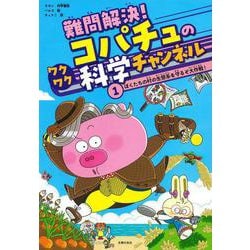 難問解決！コパチュのワクワク科学チャンネル　１ [単行本]