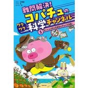 難問解決！コパチュのワクワク科学チャンネル　１ [単行本]