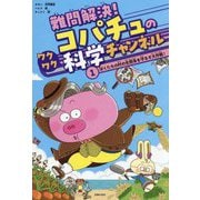 難問解決!コパチュのワクワク科学チャンネル〈1〉ぼくたちの村の生態系を守るぞ大作戦! [単行本]