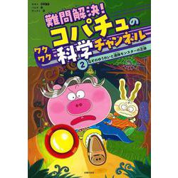 難問解決！コパチュのワクワク科学チャンネル　２ [単行本]