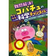 難問解決！コパチュのワクワク科学チャンネル　２ [単行本]