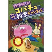 難問解決!コパチュのワクワク科学チャンネル〈2〉なぞのゆうれいと液体モンスターの正体 [単行本]