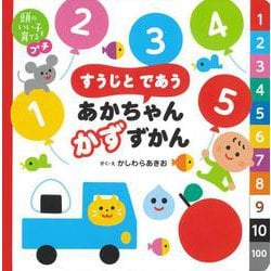 頭のいい子を育てるプチ　すうじと であう あかちゃん かずずかん [絵本]