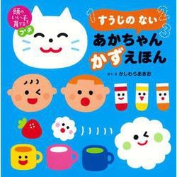 頭のいい子を育てるプチ　すうじの ない あかちゃん かずえほん [絵本]