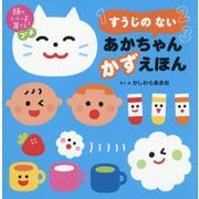 すうじのないあかちゃんかずえほん(頭のいい子を育てるプチ) [絵本]