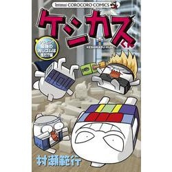 ケシカスくん ケシピン！最強の消しゴムは誰だ！？編(コロコロコミックス) [コミック]