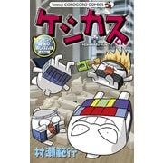 ケシカスくん ケシピン！最強の消しゴムは誰だ！？編(コロコロコミックス) [コミック]