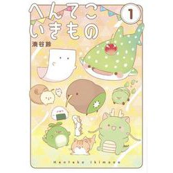 へんてこいきもの<１>(書籍扱いコミックス単行本) [単行本]