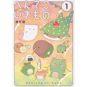 へんてこいきもの<１>(書籍扱いコミックス単行本) [単行本]