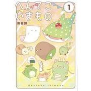 へんてこいきもの<１>(書籍扱いコミックス単行本) [単行本]