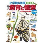 ［新版］飼育と観察 DVDつき－身近な生き物の図鑑(小学館の図鑑NEO) [図鑑]