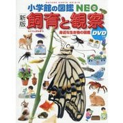 飼育と観察―身近な生き物の図鑑 新版 (小学館の図鑑NEO) [図鑑]
