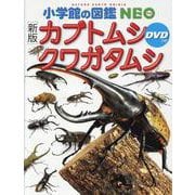 ［新版］カブトムシ・クワガタムシ DVDつき(小学館の図鑑NEO) [図鑑]