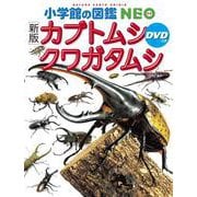 ［新版］カブトムシ・クワガタムシ DVDつき(小学館の図鑑NEO) [図鑑]