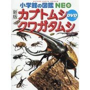 カブトムシ・クワガタムシ 新版 (小学館の図鑑NEO) [図鑑]