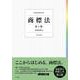 商標法〔第3版〕(単行本) [単行本]