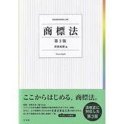 商標法〔第3版〕(単行本) [単行本]