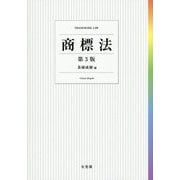 商標法 第3版 [単行本]