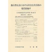 独占禁止法における社会公共目的の現代的地平　　日本経済法学会年報　第46号（通巻68号）　2025年(日本経済法学会年報) [単行本]