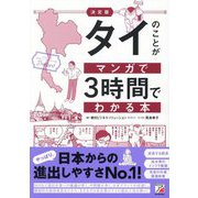 タイのことがマンガで3時間でわかる本 決定版 [単行本]
