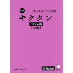 キクタン ベトナム語 入門編 改訂版 [単行本]