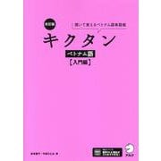改訂版 キクタンベトナム語【入門編】 [単行本]