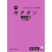 キクタン ベトナム語 入門編 改訂版 [単行本]