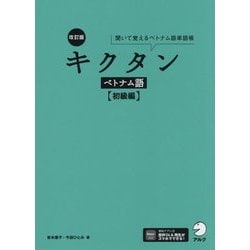 キクタン ベトナム語 初級編 改訂版 [単行本]