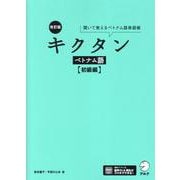 改訂版 キクタンベトナム語【初級編】 [単行本]