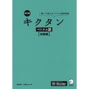 キクタン ベトナム語 初級編 改訂版 [単行本]