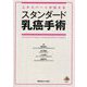 スタンダード乳癌手術―エキスパートが伝える [単行本]