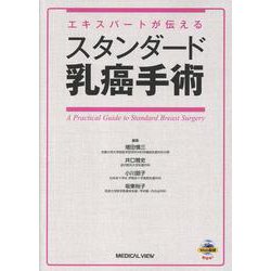 エキスパートが伝える　スタンダード乳癌手術 [単行本]