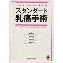乳癌の手術 ヨドバシ.com - スタンダード乳癌手術―エキスパートが伝える
